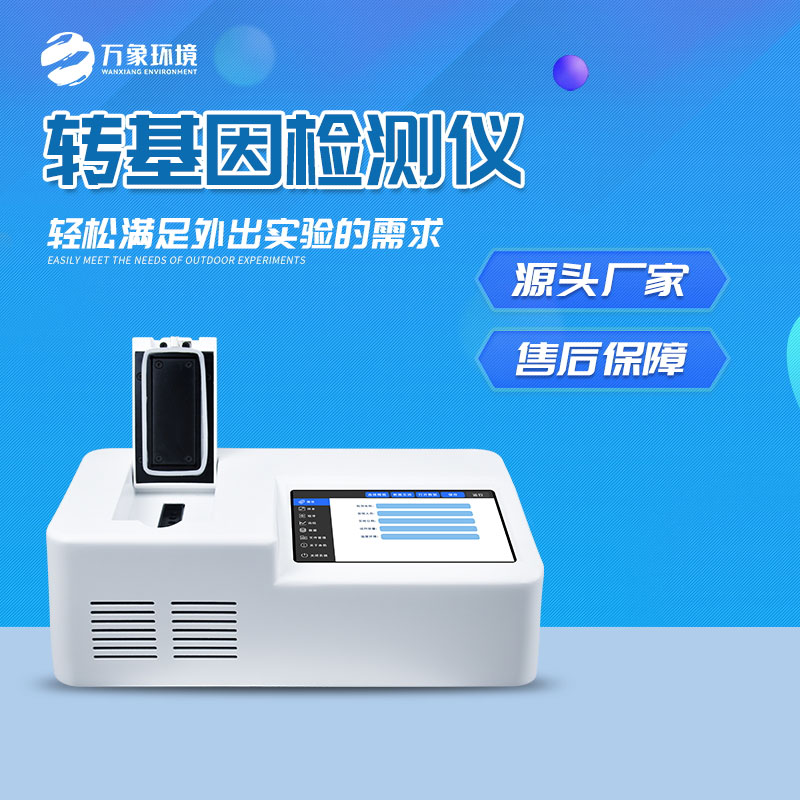 轉基因快速檢測儀：一鍵速測，效率與準確并重
